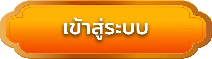 เข้าสู่ระบบ 321step