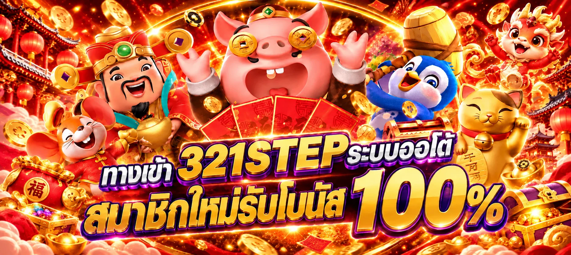 ทดลองเล่นสล็อต 321STEP