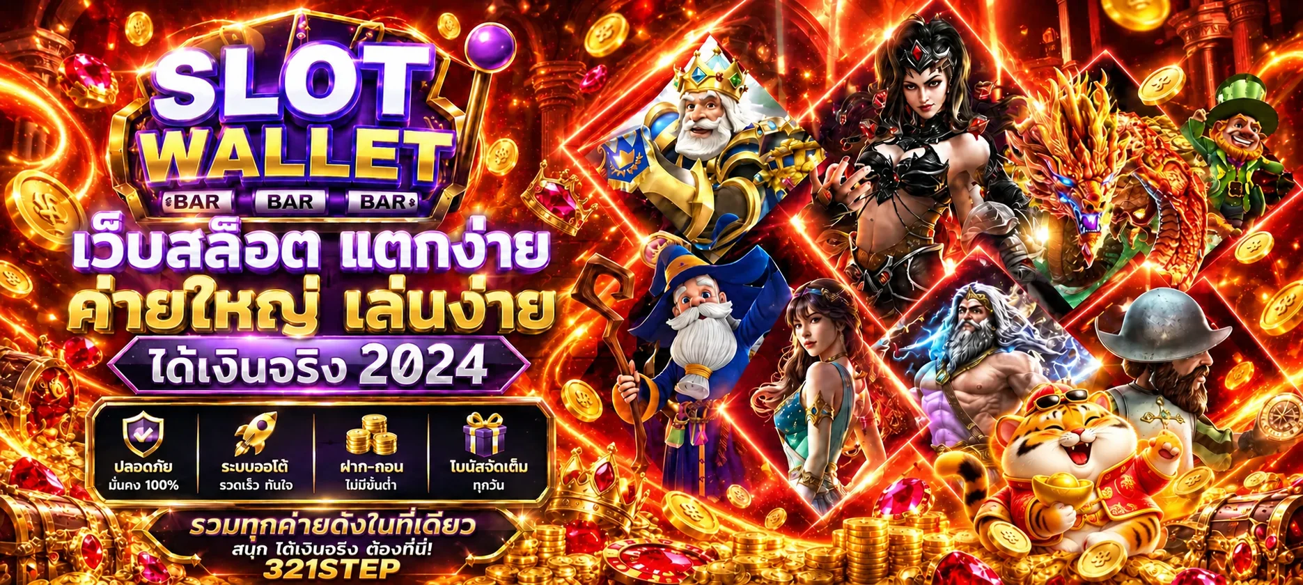 สล็อตเว็บตรง 321STEP รวมค่ายเกม